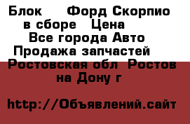 Блок 2,8 Форд Скорпио PRE в сборе › Цена ­ 9 000 - Все города Авто » Продажа запчастей   . Ростовская обл.,Ростов-на-Дону г.